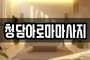 청담아로마마사지