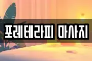 포레테라피 마사지