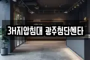 3H지압침대 광주첨단센타