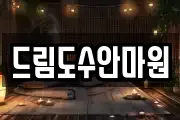 드림도수안마원