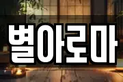 별아로마