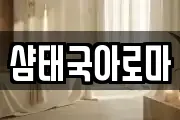 샴태국아로마