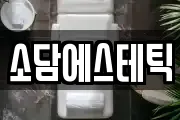 소담에스테틱