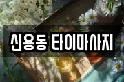 신용동 타이마사지