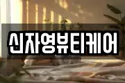 신자영뷰티케어