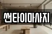 썬타이마사지