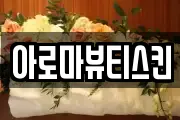 아로마뷰티스킨