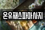 온유재스파마사지