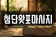 첨단왓포마사지