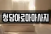 청담아로마마사지