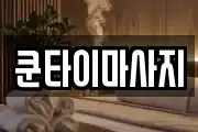 쿤타이마사지