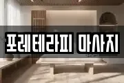 포레테라피 마사지