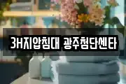 3H지압침대 광주첨단센타