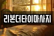 리본더타이마사지