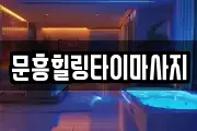 문흥힐링타이마사지