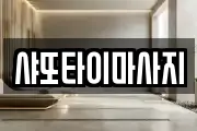 샤또타이마사지