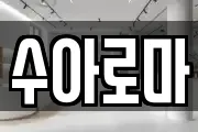수아로마