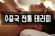 수중국 전통 테라피