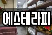 에스테라피