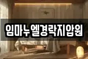 임마누엘경락지압원