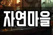 자연마을