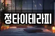 정타이테라피