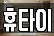 휴타이