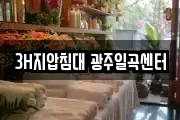 3H지압침대 광주일곡센터
