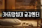 3H지압침대 금강센터