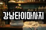 광주 북구 용두동 마사지, 지압등 업체정보