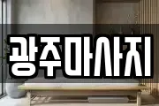광주마사지