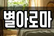 별아로마