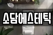 소담에스테틱