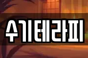수기테라피
