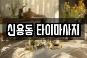신용동 타이마사지