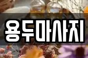 용두마사지