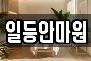 일등안마원