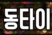 동타이
