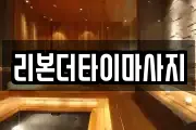 광주 북구 용봉동 마사지, 지압등 업체정보