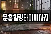 문흥힐링타이마사지