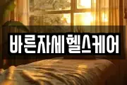 바른자세헬스케어