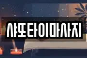 샤또타이마사지