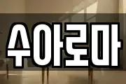수아로마