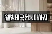웰빙태국전통마사지