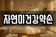 자연미건강약손