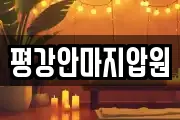 평강안마지압원