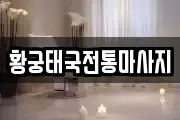 황궁태국전통마사지