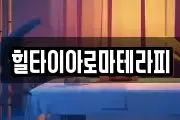 힐타이아로마테라피