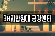 3H지압침대 금강센터