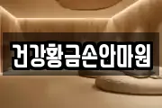 건강황금손안마원